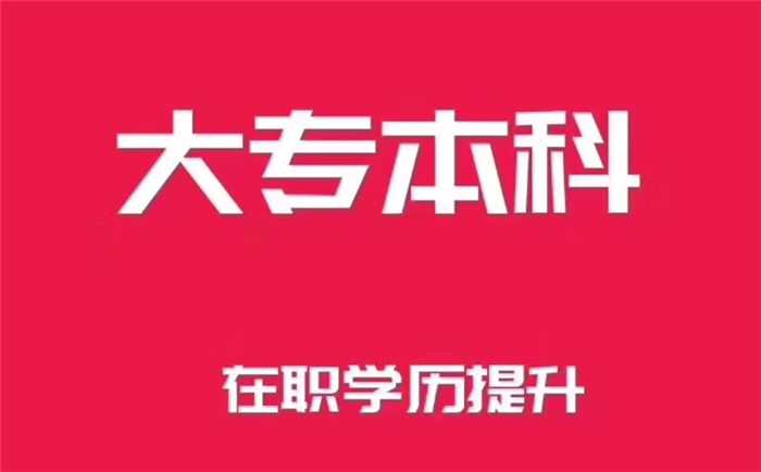 南京成人专升本培训机构招生简章