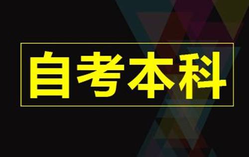 自考是啥含金量咋样报那个学校