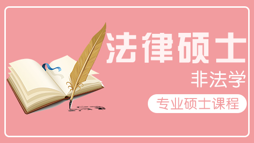 四川法律硕士辅导班收费多少钱？培训班量身推荐