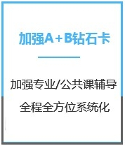 四川管理学考研加强钻石卡A+B课程