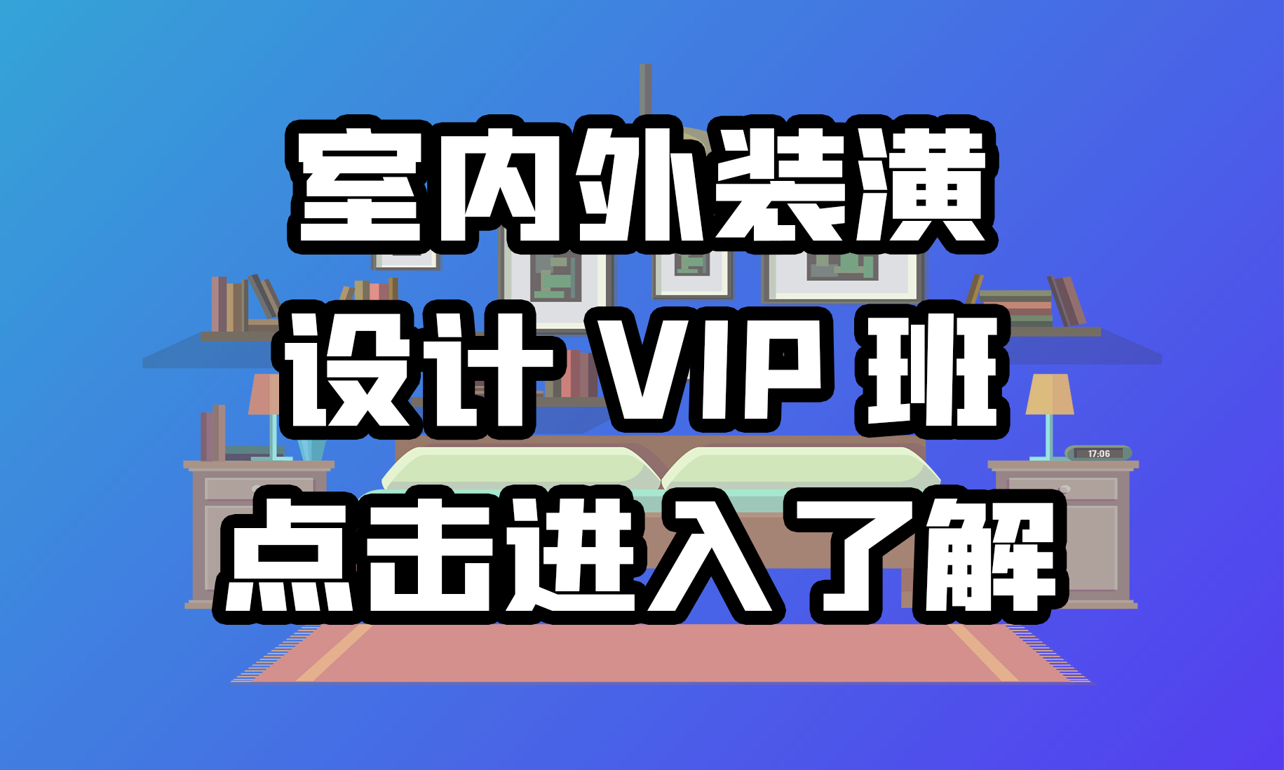 赤峰市室内设计课程需要学习哪些?